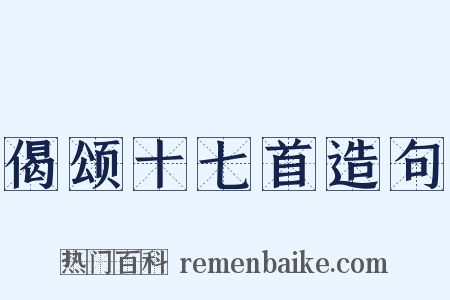 偈颂十七首造句是什么意思的图片